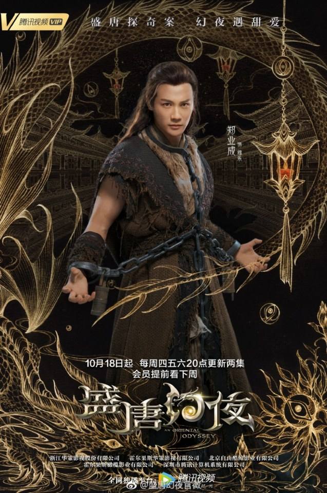 ละคร An Oriental Odyssey 《盛唐幻夜》 2017 2