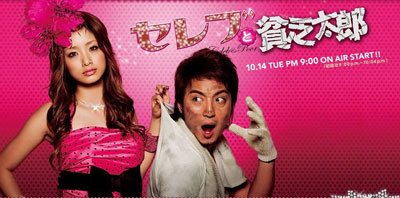 Celeb to Binbo Taro สวยไฮโซกับนายกระจอก