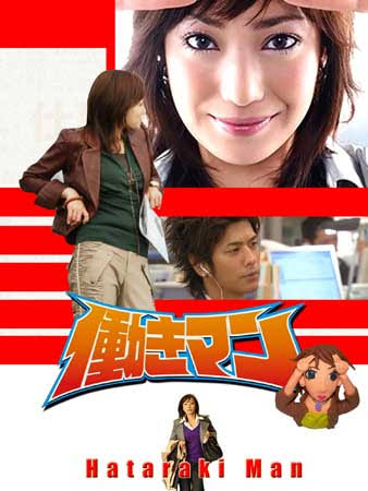 Hataraki Man เรื่องวุ่นๆของสาวบ้างาน