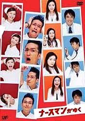 Nurseman เปิ่นสุดๆบุรุษพยาบาล