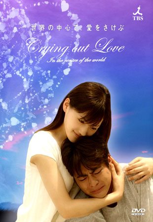 Crying Out Love อยากกู่ร้องบอกรักให้ก้องโลก