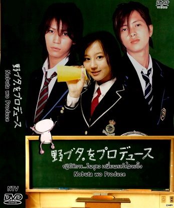 Nobuta wo Produce ปฏิบัติการโนบุตะ (เปลี่ยนเธอให้สวยปิ๊ง)