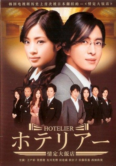 Hotelier รักนี้ต้องเช็คอิน