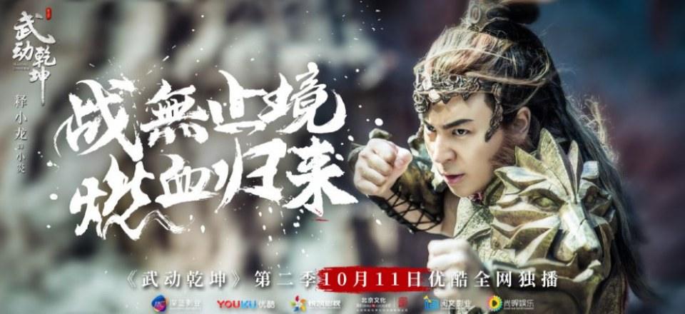ละคร MARTIAL UNIVERSE《武动乾坤》 2016 Season 2