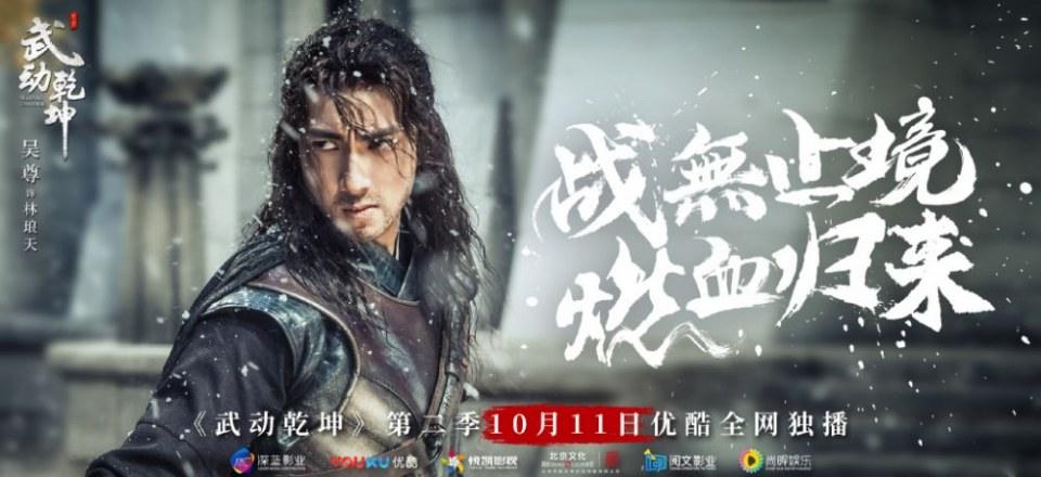 ละคร MARTIAL UNIVERSE《武动乾坤》 2016 Season 2