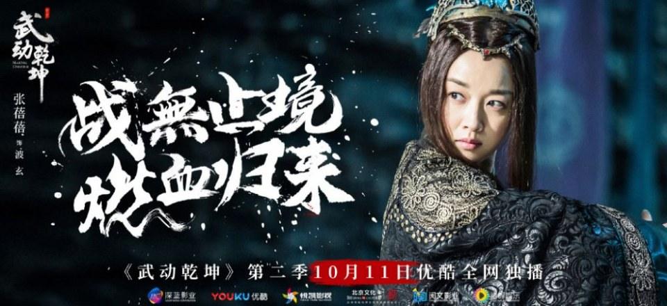 ละคร MARTIAL UNIVERSE《武动乾坤》 2016 Season 2
