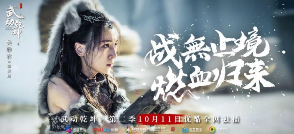 ละคร MARTIAL UNIVERSE《武动乾坤》 2016 Season 2
