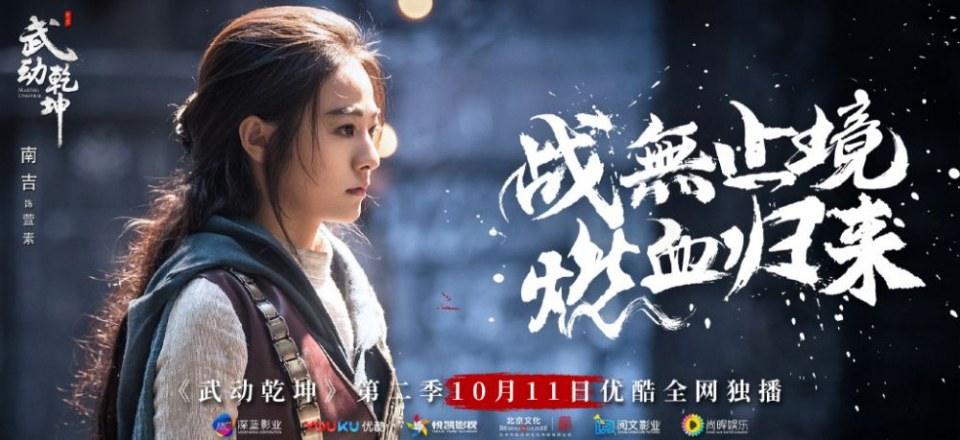 ละคร MARTIAL UNIVERSE《武动乾坤》 2016 Season 2