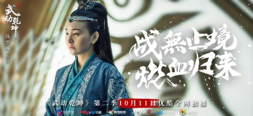 ละคร MARTIAL UNIVERSE《武动乾坤》 2016 Season 2