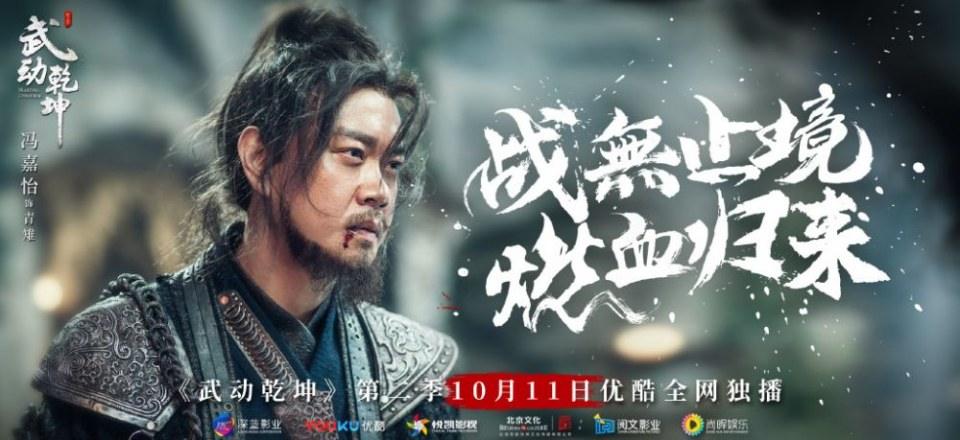 ละคร MARTIAL UNIVERSE《武动乾坤》 2016 Season 2