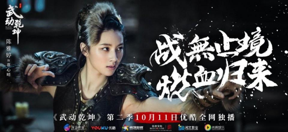 ละคร MARTIAL UNIVERSE《武动乾坤》 2016 Season 2