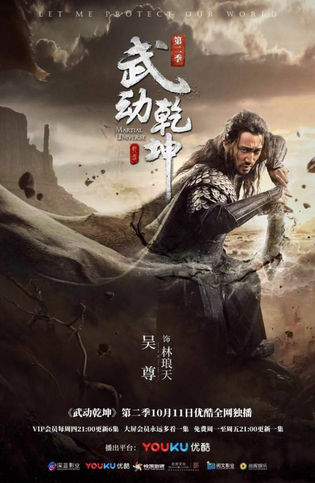 ละคร MARTIAL UNIVERSE《武动乾坤》 2016 Season 2