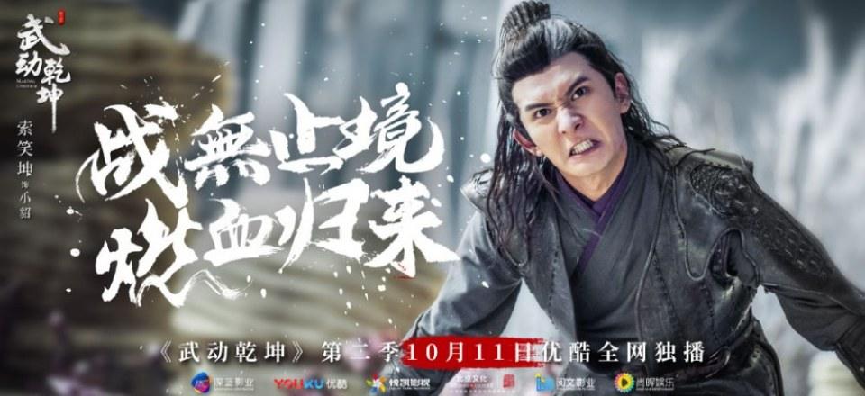 ละคร MARTIAL UNIVERSE《武动乾坤》 2016 Season 2