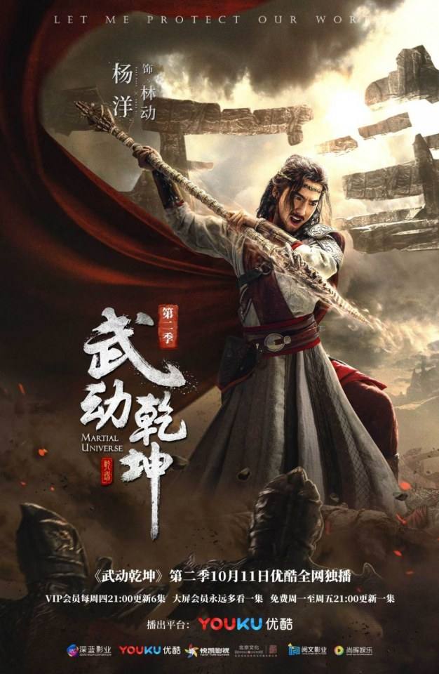 ละคร MARTIAL UNIVERSE《武动乾坤》 2016 Season 2