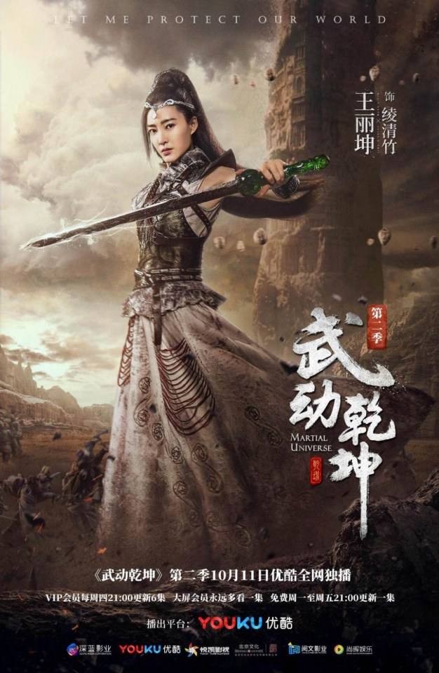 ละคร MARTIAL UNIVERSE《武动乾坤》 2016 Season 2