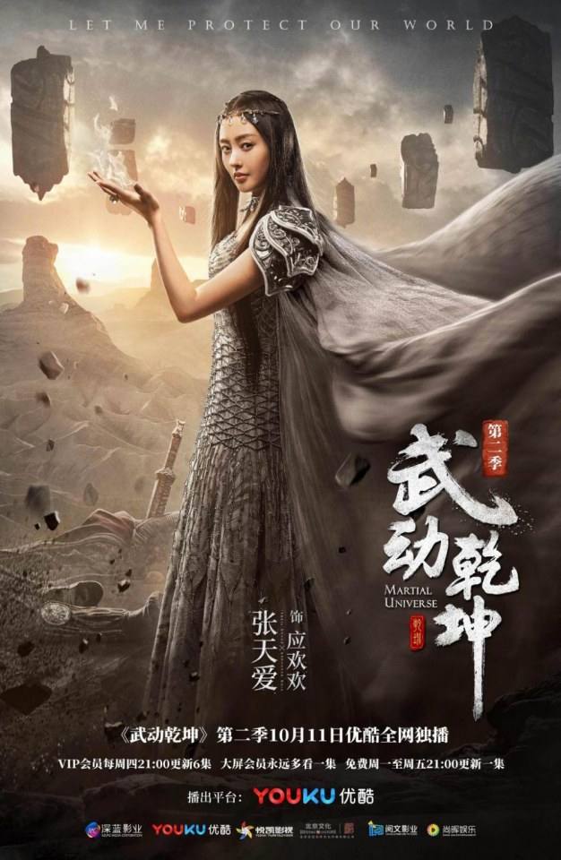 ละคร MARTIAL UNIVERSE《武动乾坤》 2016 Season 2
