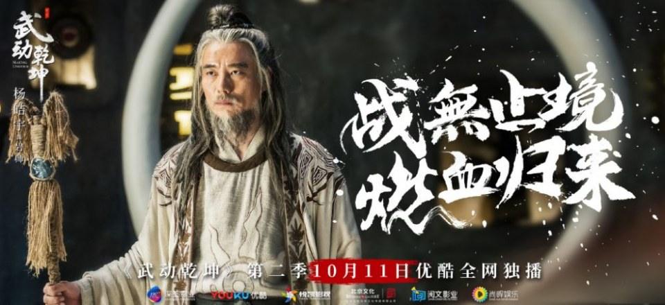 ละคร MARTIAL UNIVERSE《武动乾坤》 2016 Season 2
