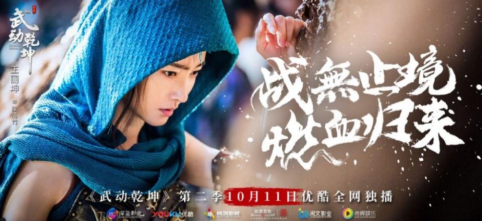 ละคร MARTIAL UNIVERSE《武动乾坤》 2016 Season 2