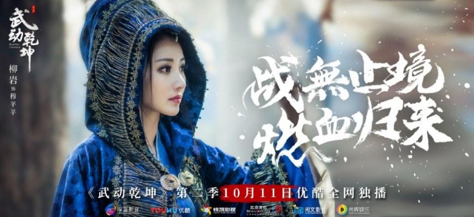 ละคร MARTIAL UNIVERSE《武动乾坤》 2016 Season 2