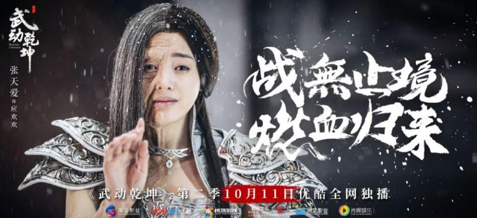 ละคร MARTIAL UNIVERSE《武动乾坤》 2016 Season 2