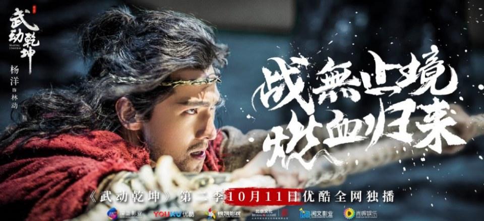 ละคร MARTIAL UNIVERSE《武动乾坤》 2016 Season 2