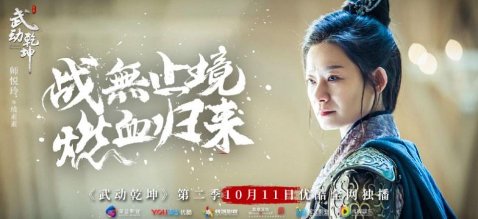 ละคร MARTIAL UNIVERSE《武动乾坤》 2016 Season 2