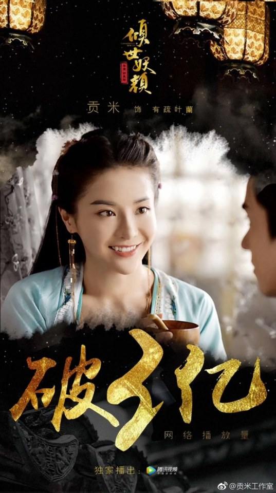 ละคร DEVASTATING BEAUTY 《倾世妖颜》 2018 5