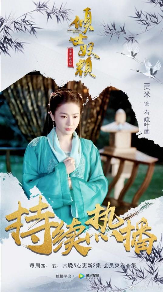 ละคร DEVASTATING BEAUTY 《倾世妖颜》 2018 5