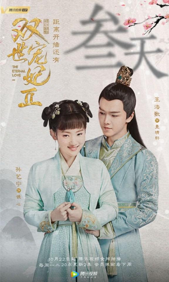 ละคร ลิขิตรัก ชั่วนิรันดร์ 2 THE ETERNAL LOVE 2《双世宠妃2》 2018 22 ตุลาคมนี้ 3