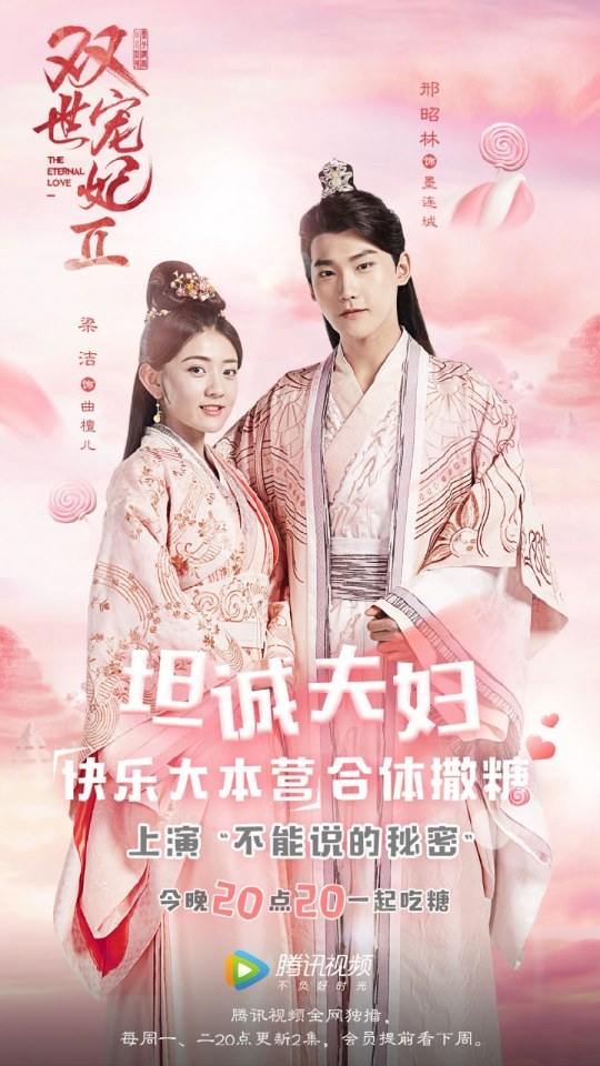 ละคร ลิขิตรัก ชั่วนิรันดร์ 2 THE ETERNAL LOVE 2《双世宠妃2》 2018 22 ตุลาคมนี้ 3
