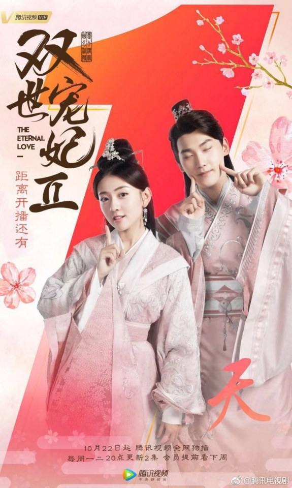 ละคร ลิขิตรัก ชั่วนิรันดร์ 2 THE ETERNAL LOVE 2《双世宠妃2》 2018 22 ตุลาคมนี้ 3