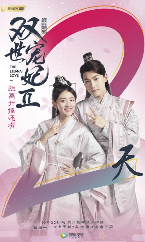ละคร ลิขิตรัก ชั่วนิรันดร์ 2 THE ETERNAL LOVE 2《双世宠妃2》 2018 22 ตุลาคมนี้ 3