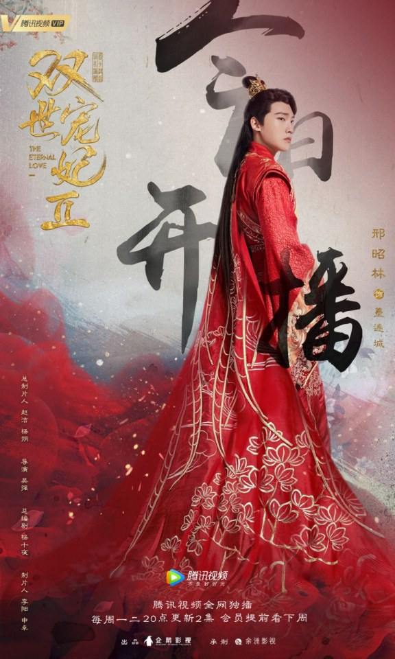 ละคร ลิขิตรัก ชั่วนิรันดร์ 2 THE ETERNAL LOVE 2《双世宠妃2》 2018 22 ตุลาคมนี้ 3