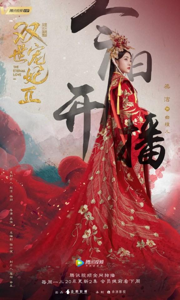 ละคร ลิขิตรัก ชั่วนิรันดร์ 2 THE ETERNAL LOVE 2《双世宠妃2》 2018 22 ตุลาคมนี้ 3