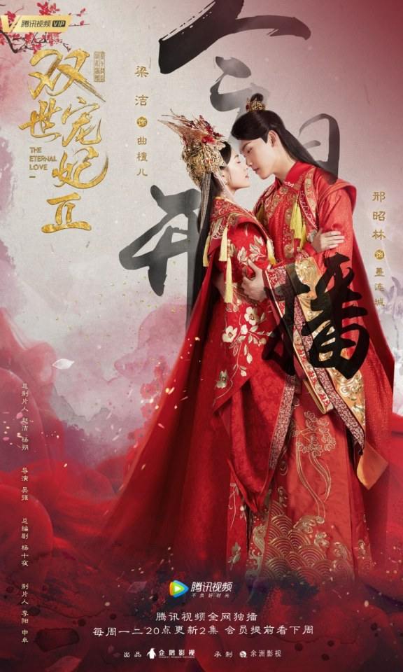 ละคร ลิขิตรัก ชั่วนิรันดร์ 2 THE ETERNAL LOVE 2《双世宠妃2》 2018 22 ตุลาคมนี้ 3