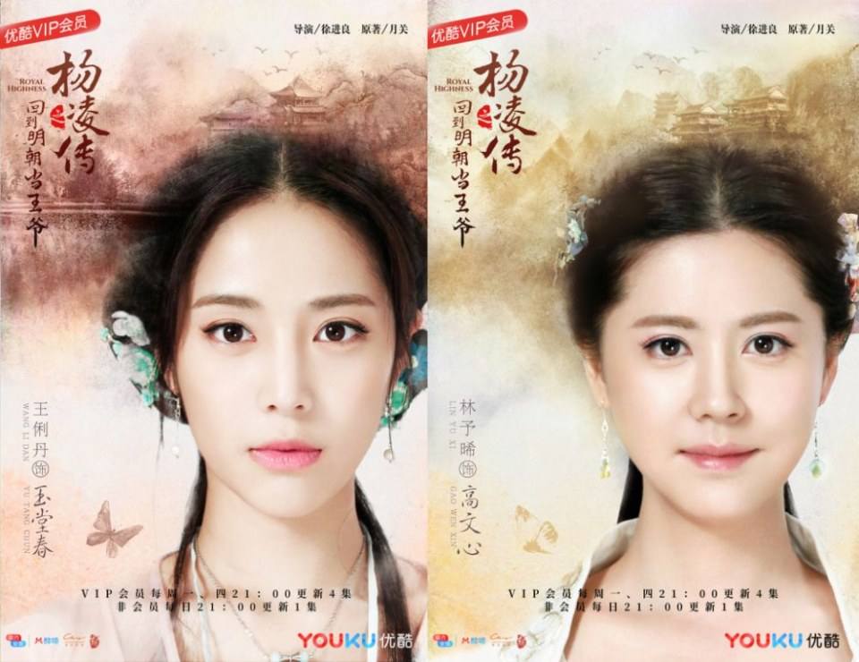 ละคร Royal Highness《回到明朝当王爷之杨凌传》2016