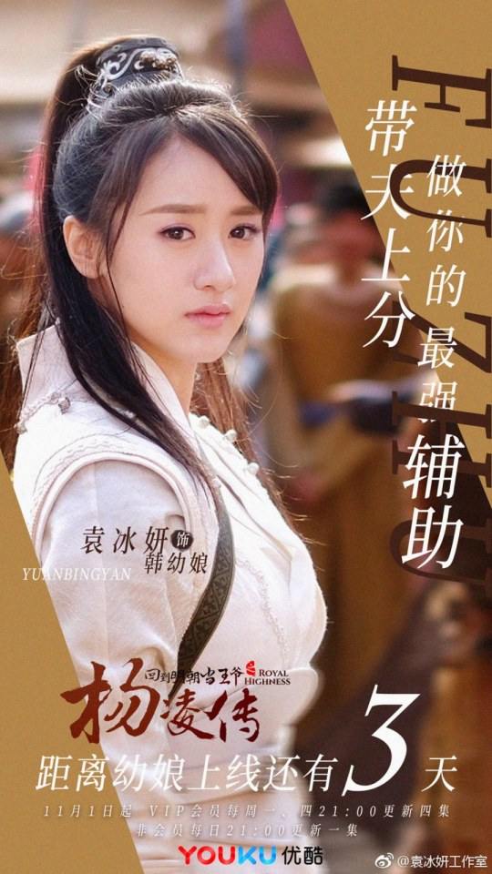 ละคร Royal Highness《回到明朝当王爷之杨凌传》2016