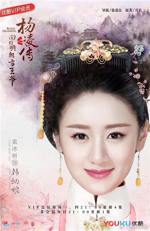 ละคร Royal Highness《回到明朝当王爷之杨凌传》2016