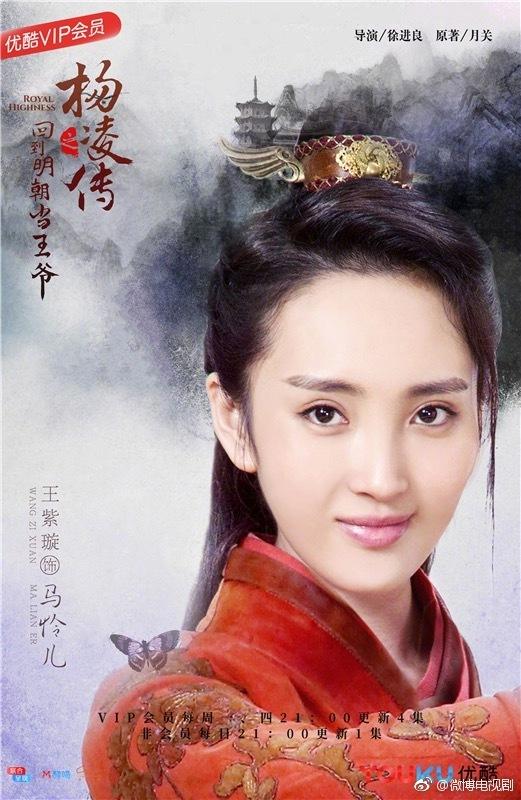 ละคร Royal Highness《回到明朝当王爷之杨凌传》2016