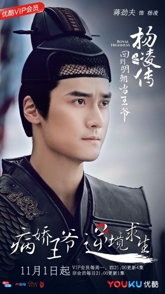 ละคร Royal Highness《回到明朝当王爷之杨凌传》2016