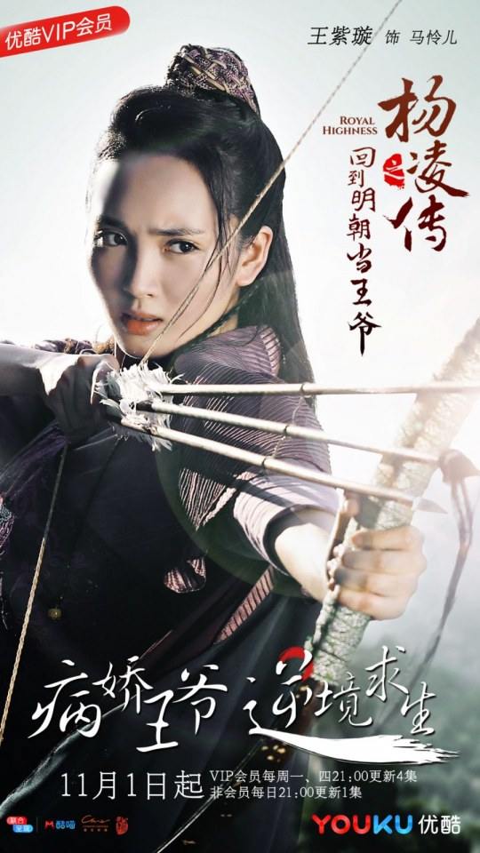ละคร Royal Highness《回到明朝当王爷之杨凌传》2016