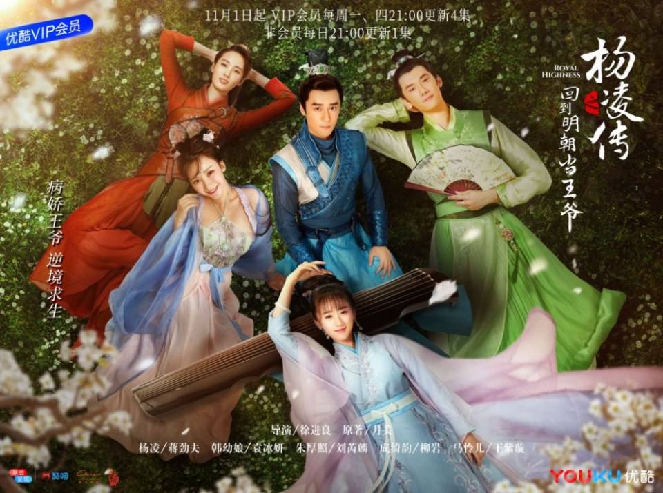 ละคร Royal Highness《回到明朝当王爷之杨凌传》2016