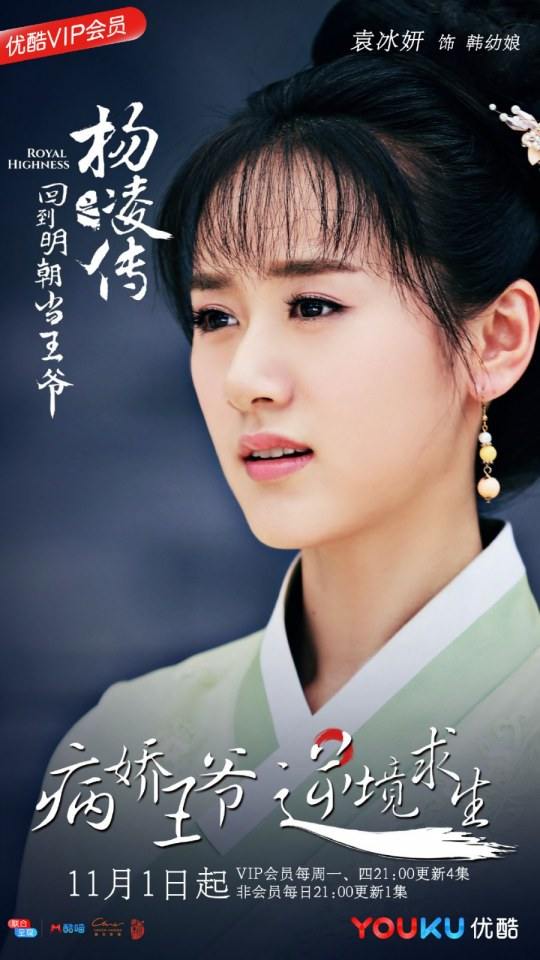 ละคร Royal Highness《回到明朝当王爷之杨凌传》2016