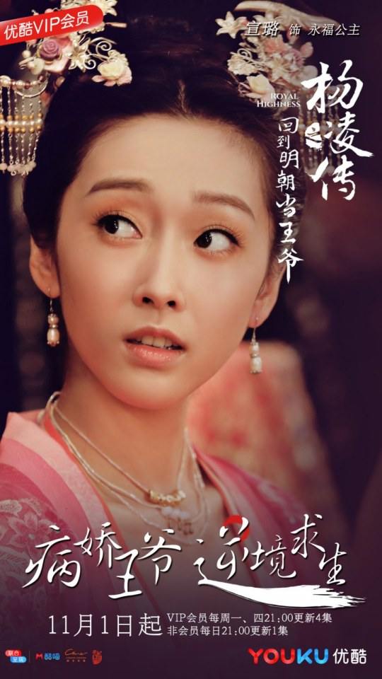 ละคร Royal Highness《回到明朝当王爷之杨凌传》2016