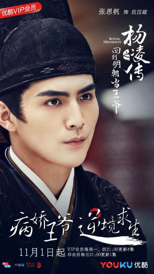 ละคร Royal Highness《回到明朝当王爷之杨凌传》2016