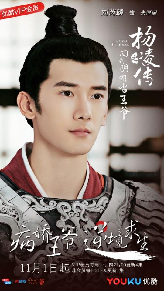 ละคร Royal Highness《回到明朝当王爷之杨凌传》2016