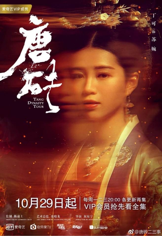 ละคร ข้ามเวลา สู่ต้าถัง Tang Dynasty Tour 《唐砖》 2017
