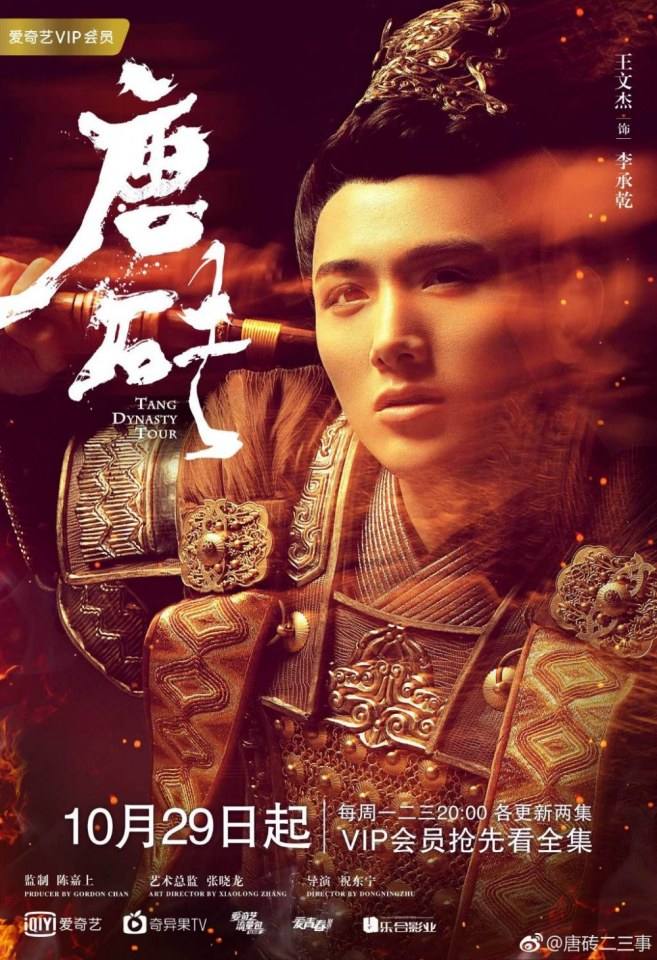 ละคร ข้ามเวลา สู่ต้าถัง Tang Dynasty Tour 《唐砖》 2017