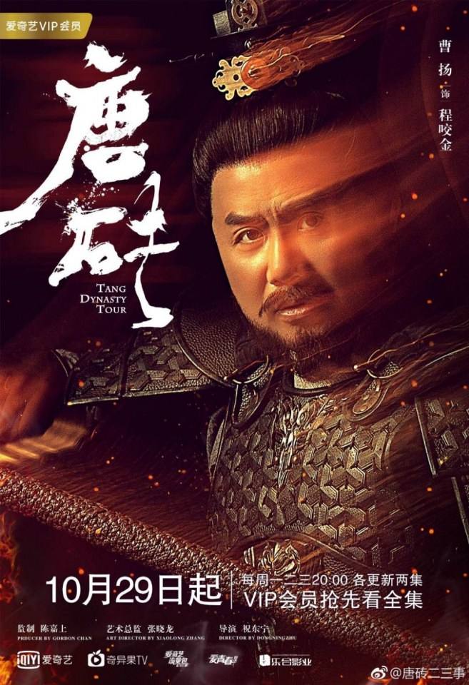 ละคร ข้ามเวลา สู่ต้าถัง Tang Dynasty Tour 《唐砖》 2017