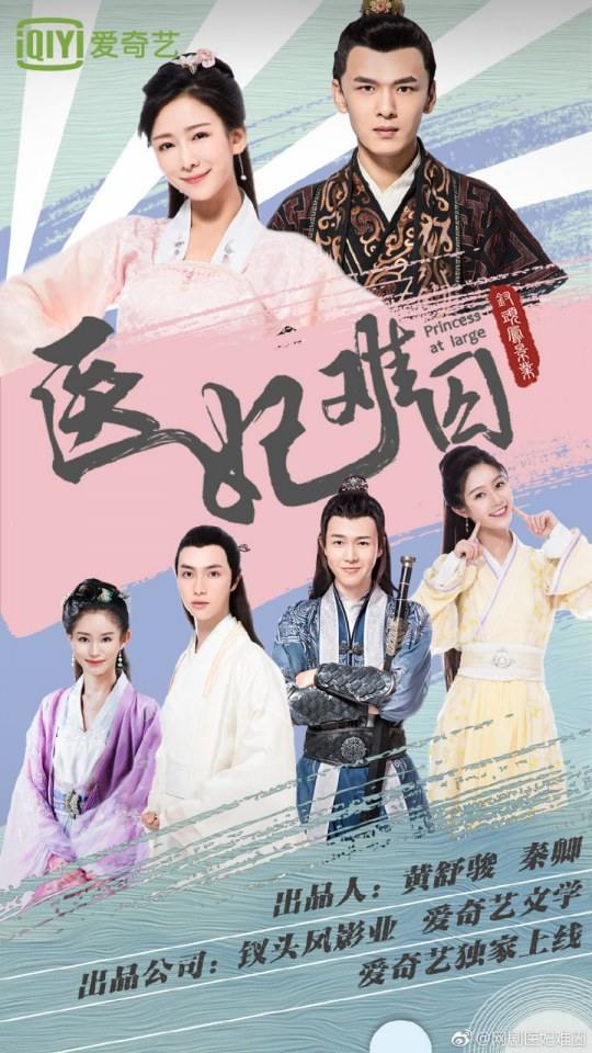 ละคร  Princess at large 《医妃难囚》 2018